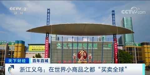 物美價(jià)廉匯聚全球商機(jī) 探訪全球最大小商品批發(fā)市場(chǎng)的貿(mào)易奇跡